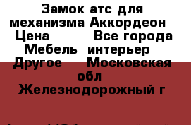 Замок атс для механизма Аккордеон  › Цена ­ 650 - Все города Мебель, интерьер » Другое   . Московская обл.,Железнодорожный г.